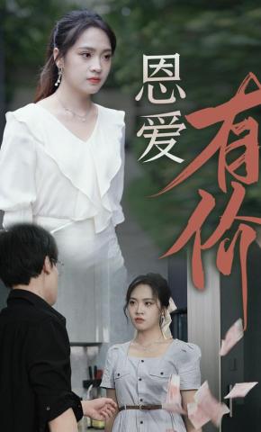 短剧《恩爱有价》海报