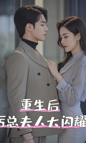 短剧重生后厉总夫人太闪耀海报