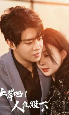 短剧《上岸吧！人鱼殿下》海报