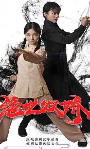 短剧绝世双娇海报