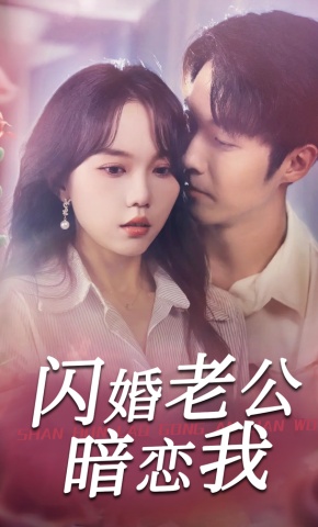 短剧《闪婚老公暗恋我》海报