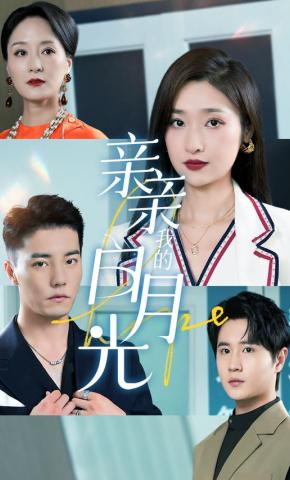 短剧《亲亲我的白月光》海报