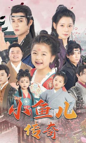 短剧小鱼儿传奇海报
