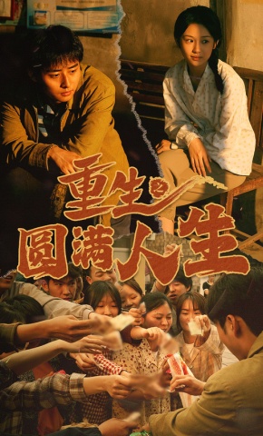 短剧《重生之圆满人生》海报