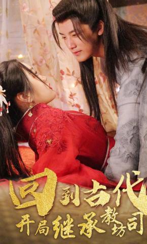 短剧回到古代，开局继承教坊司海报