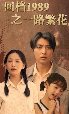 短剧《回档1989之一路繁花》海报