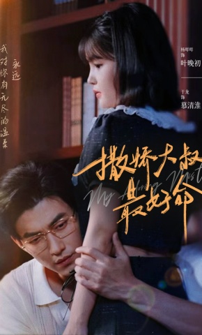 短剧撒娇大叔最好命海报