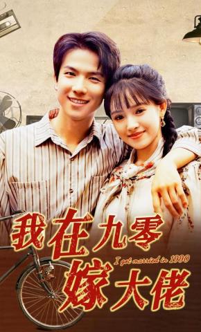 短剧《我在九零嫁大佬》海报