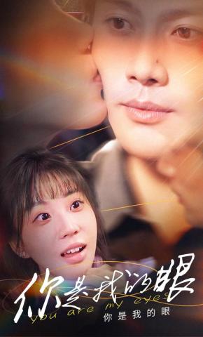 短剧《你是我的眼》海报