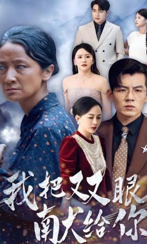 短剧《我把双眼献给你》海报