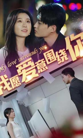 短剧我愿爱意围绕你海报