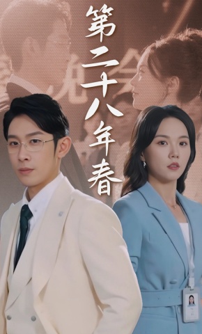 短剧《第二十八年春》海报