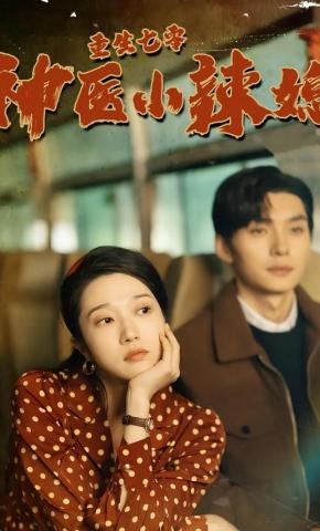 短剧《重生七零神医小辣媳》海报