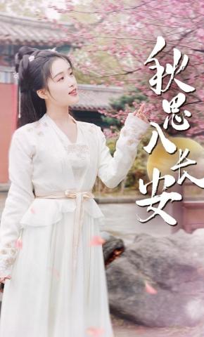 短剧秋思入长安海报