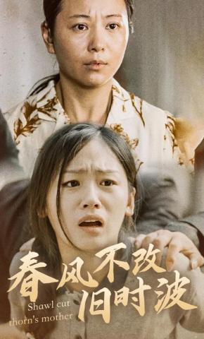 短剧《春风不改旧时波》海报