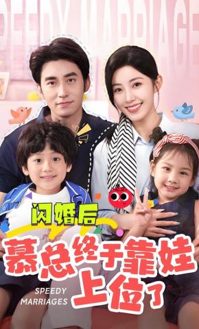 短剧《闪婚后慕总终于靠娃上位了》海报