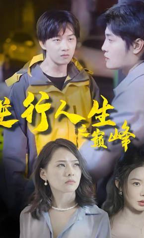 短剧逆行人生之巅峰海报