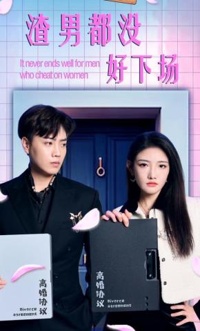 短剧渣男都没好下场海报