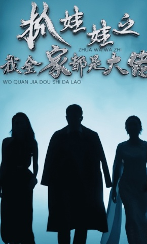 短剧抓娃娃之我全家都是大佬海报