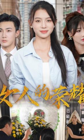 短剧《女人的荣耀》海报