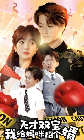 短剧《天才双宝我给妈咪招个婿》海报