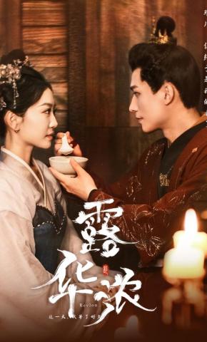 短剧露华浓海报