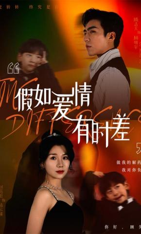 短剧《假如爱情有时差》海报