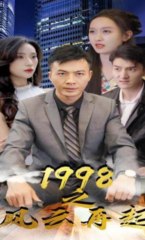 短剧1998之风云再起海报
