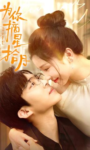 短剧《为你摘星拾月》海报