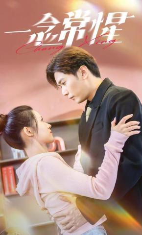 短剧一念常惺海报