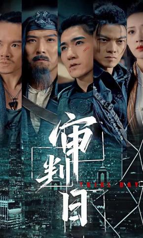 短剧《审判日》海报