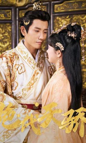 短剧绝代天骄海报