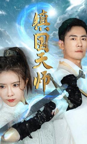 短剧镇国天师海报