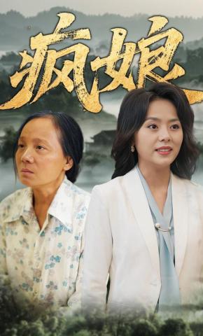 短剧《疯娘》海报