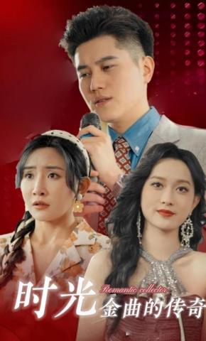 短剧《时光金曲的传奇》海报