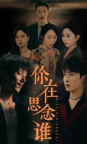 短剧你在思念谁海报