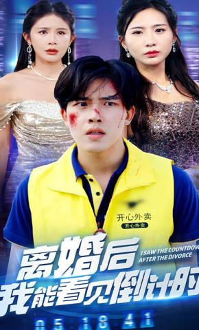 短剧《离婚后我能看见倒计时》海报