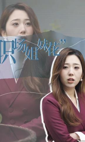 短剧职场姐妹花海报