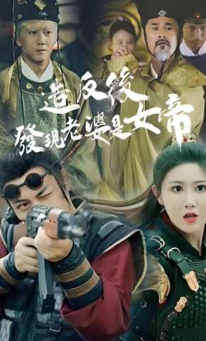 短剧《造反后发现老婆是女帝》海报