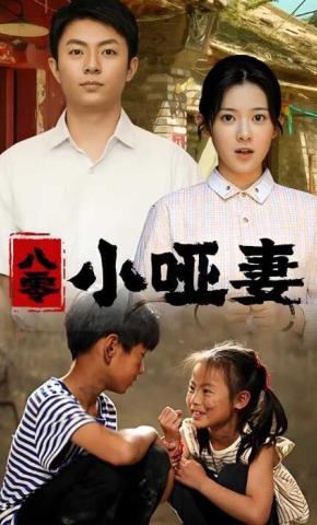短剧《八零小哑妻》海报