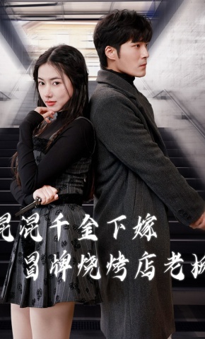 短剧混混千金下嫁冒牌烧烤店老板海报