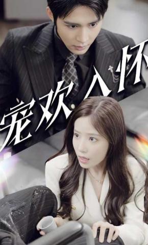 短剧《宠欢入怀》海报