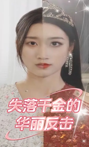 短剧《失落千金的华丽反击》海报