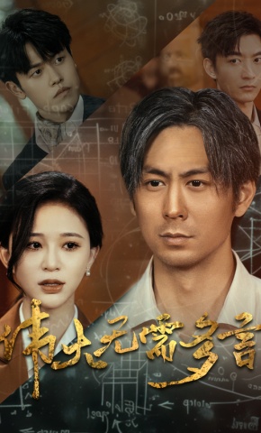 短剧伟大无需多言海报