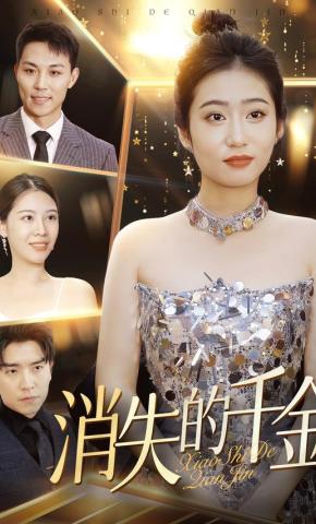 短剧《消失的千金》海报