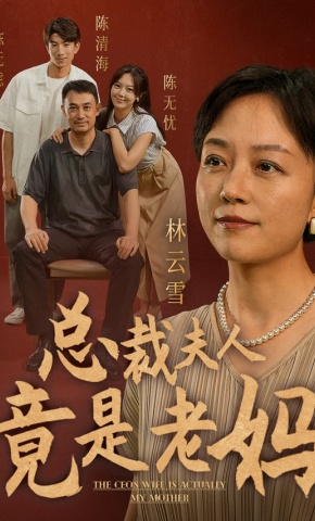 短剧总裁夫人竟是老妈海报
