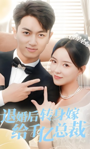 短剧退婚后转身嫁给千亿总裁海报