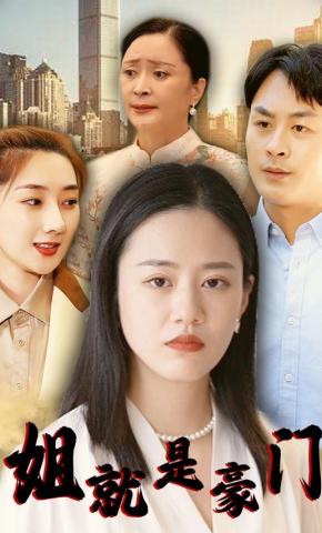 短剧姐就是豪门海报