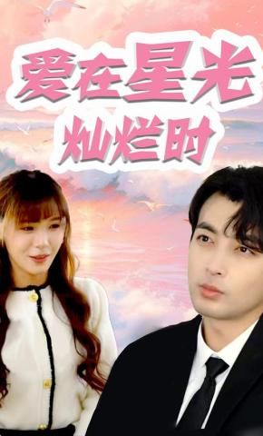 短剧爱在星光灿烂时海报
