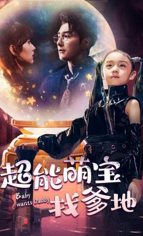 短剧超能萌宝找爹地海报